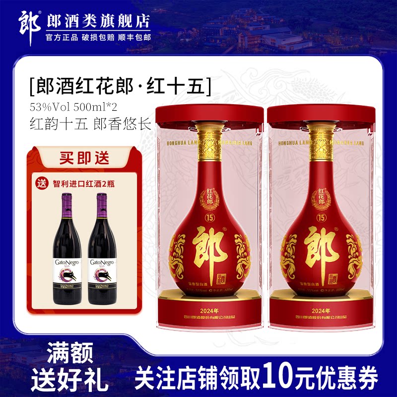 郎酒红花郎红十五 53度酱香型高档白酒500mL*2瓶官方正品旗舰店