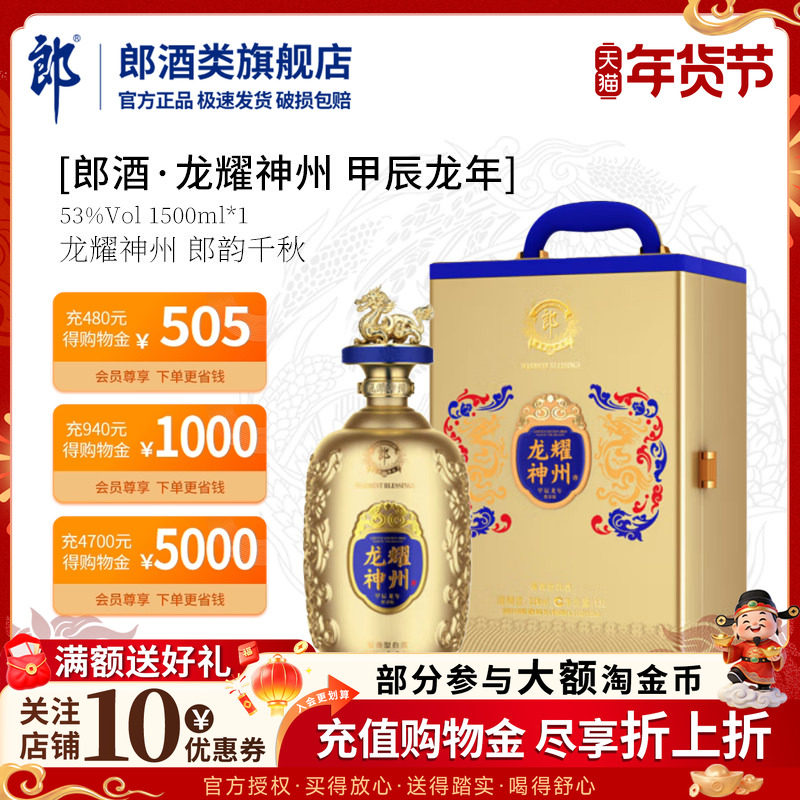 郎酒&middot;龙耀神州 甲辰龙年生肖纪念酒53度酱香型白酒 1.5L*1瓶