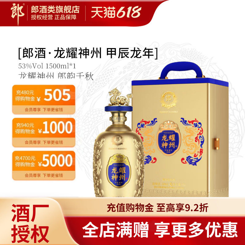 郎酒·龙耀神州 甲辰龙年生肖纪念酒53度酱香型白酒 1.5L*1瓶