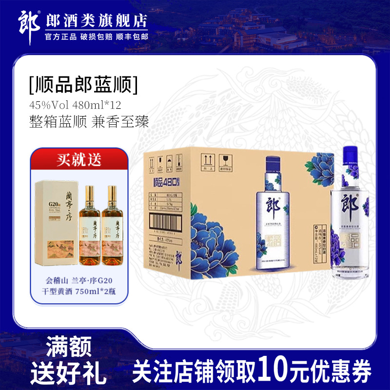 郎酒 顺品郎（蓝顺）45度 浓酱兼香型白酒480ml*12瓶装 聚会宴请