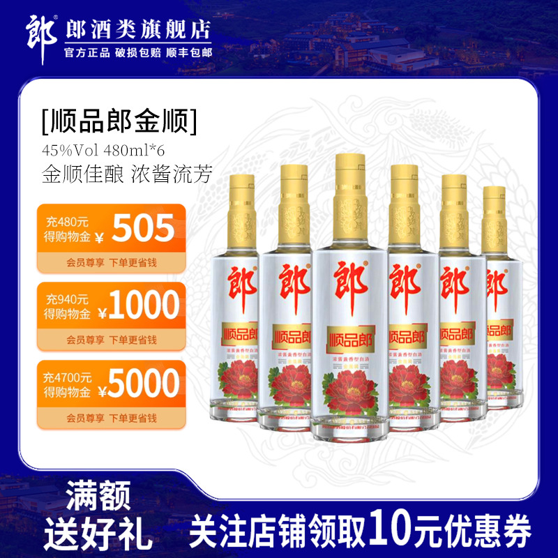 郎酒顺品郎45度480ml金盖浓酱兼香型纯粮食酒纯酿造光瓶餐酒白酒