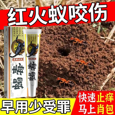 毒虫叮咬止痒消肿红火蚁药膏蚂蚁咬伤隐翅虫臭虫跳蚤咬蚊虫老牌子