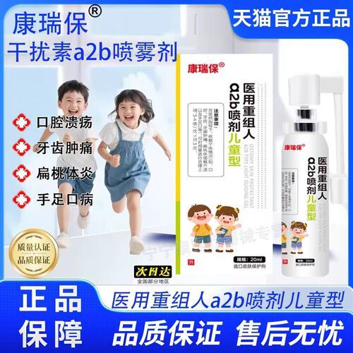 康瑞保医用重组人干扰素a2b喷剂儿童型口腔溃疡牙齿肿痛官方正品