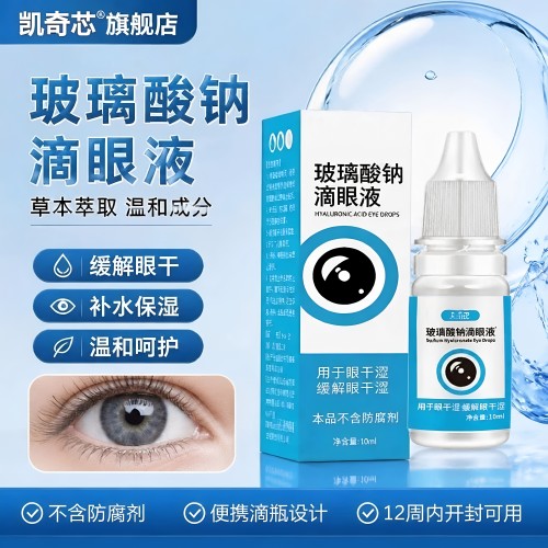 玻璃酸钠滴眼液正品官方旗舰店10ml护眼缓解疲劳深度补水滋润干涩
