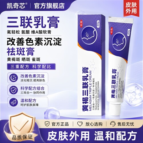 祛斑三联乳膏官方旗舰店医用级正品祛黄褐斑老分解黑色素黄雀斑LT