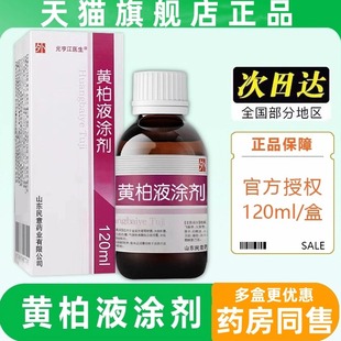 复方正品黄柏液120ml涂剂皮肤外用喷剂湿敷黄柏洗剂官方旗舰店