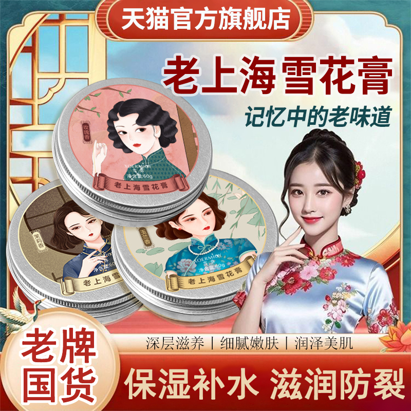 老上海雪花膏护肤品经典老牌国货保湿滋润面霜女人官方正品旗舰店