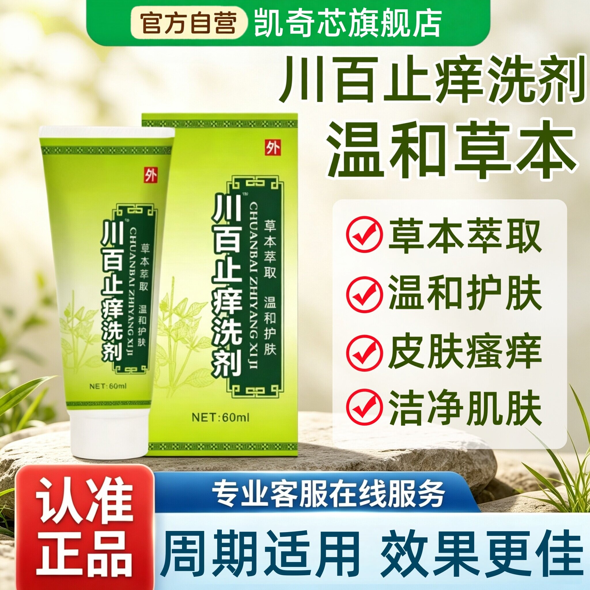 川百止痒洗剂官方旗舰店正品适用于皮肤瘙痒叮咬私处护理洗剂非药