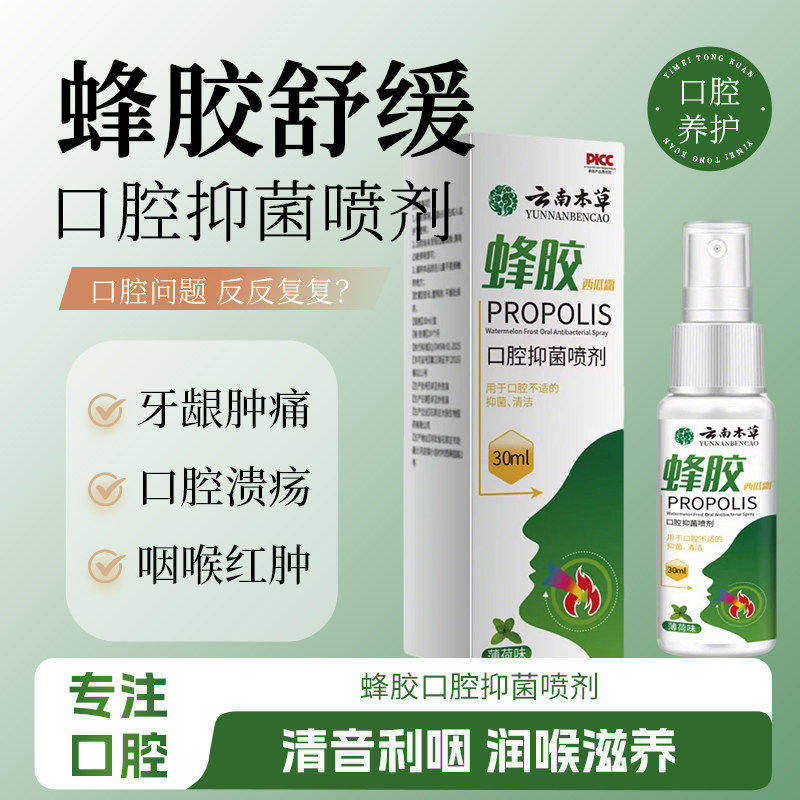 云南本草蜂胶西瓜霜官方旗舰店草本配方正品口腔护理喷剂ky