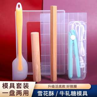 全套 雪花酥模具冷却定型盘家用不粘div手工做牛轧糖烘焙工具套装