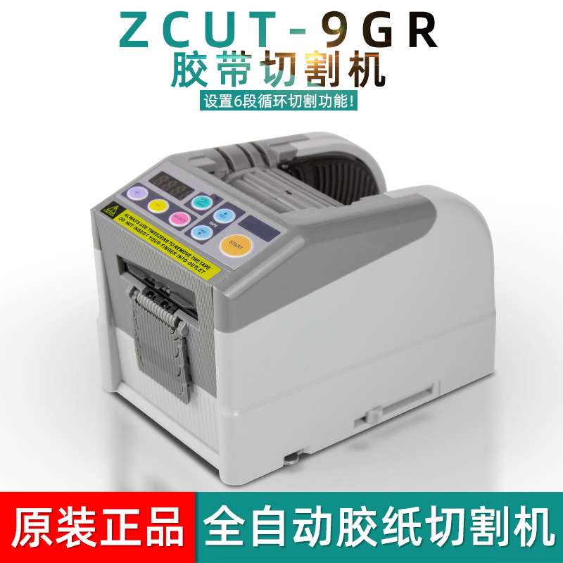 ZCUT-9GR胶纸机六段循环电工胶带醋酸胶带保护膜全自动胶带切割机