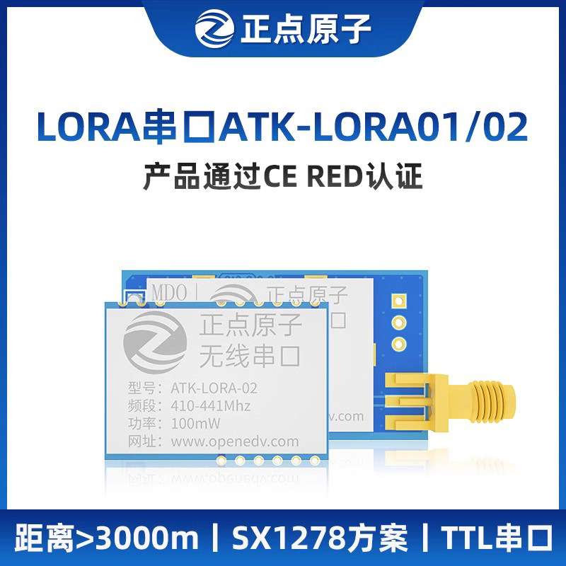 正点原子LORA模块ATK-LORA-01/02无线串口通信SX1278发射接收数传