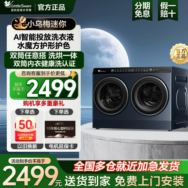 [迷你小乌梅]小天鹅迷你懒人洗烘一体双筒洗衣机 TNDD20-08AIDE