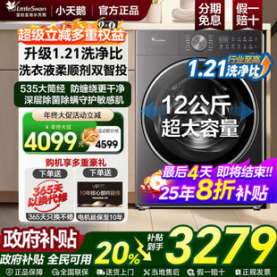 小天鹅滚筒家用全自动12KG洗衣机旗舰VE10 政府补贴20%小乌梅3.0
