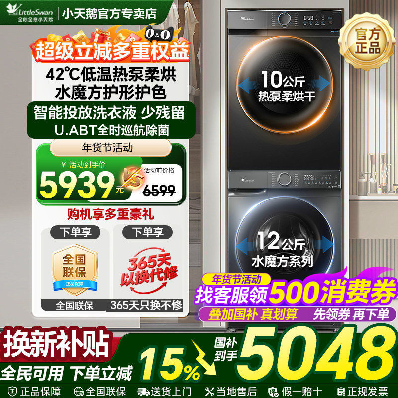 [小天鹅水魔方洗烘套装]家用12/10Kg全自动洗衣机热泵烘干机组合,大家电,洗烘套装,淘宝优惠券,粉丝福利购,淘宝优惠卷