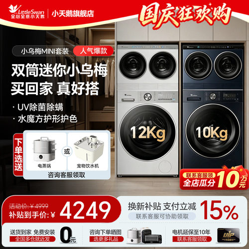 小天鹅mini洗衣房组合套装