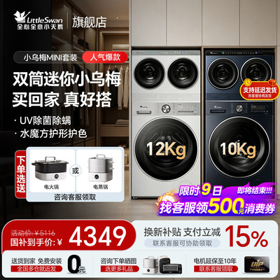 [迷你小乌梅]小天鹅迷你懒人洗烘一体双筒三筒分区洗衣机套装组合