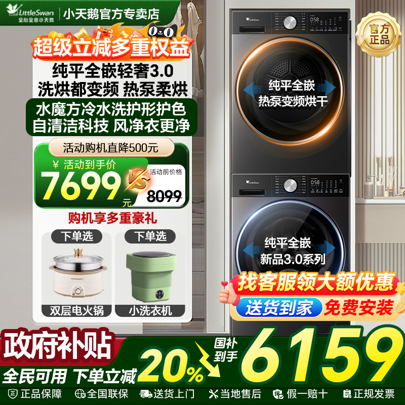 小天鹅小乌梅3.0热泵洗烘套装