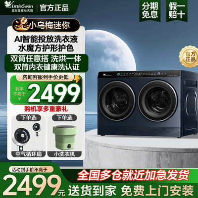 [迷你小乌梅]小天鹅迷你懒人洗烘一体双筒洗衣机 TNDD20-08AIDE