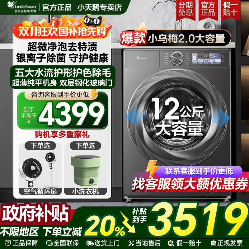 小天鹅小乌梅2滚筒全自动洗衣机