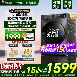 滚筒全自动家用洗衣机洗脱烘一体官方旗舰店 小天鹅12公斤 新款