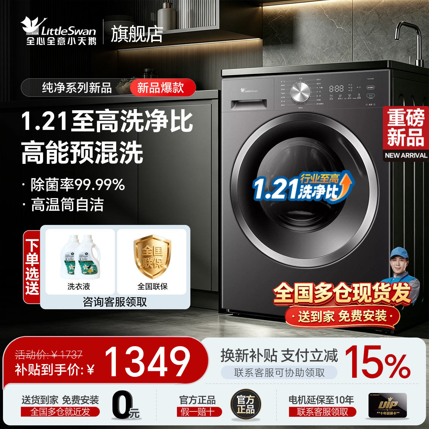 小天鹅新品1.21洗净比补贴减15%