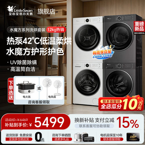 小天鹅水魔方洗烘套装组合旗舰店
