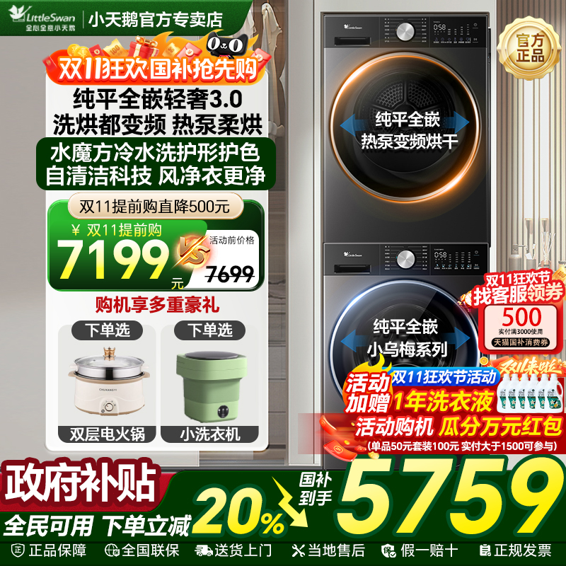 小天鹅小乌梅3.0热泵洗烘套装