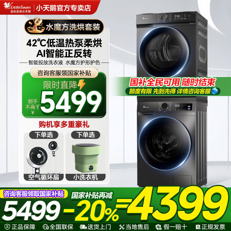小天鹅洗烘套装618补贴立减20%