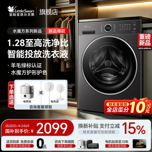 小天鹅水魔方全自动家用洗衣机