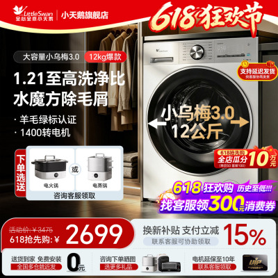 小天鹅新品1.21洗净比小乌梅3.0