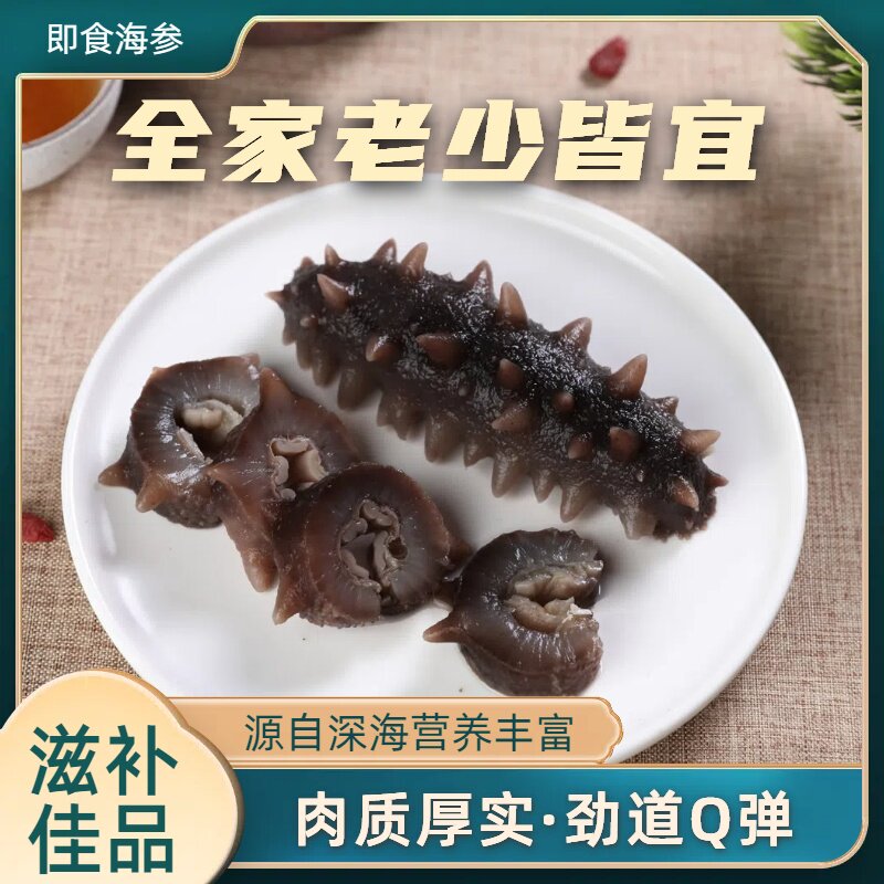 即食海参山东烟台海参渤海湾滋补鲜食冷冻非淡干大连辽参刺参深海
