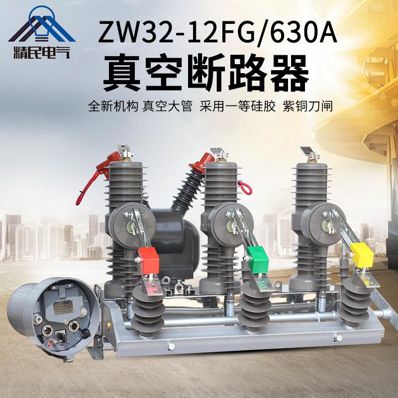 精民Z器3ZW32-12F2智能上高压真空断柱路ZW32-12FG/630/1250带W看