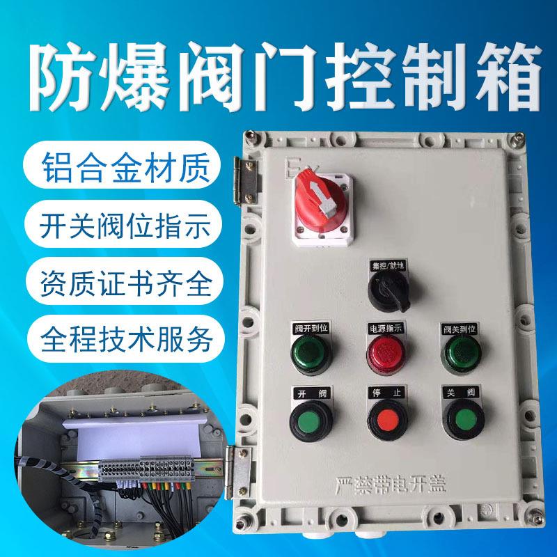 现直供防货爆蝶控制阀箱防爆球阀控制FBDKX-G-爆箱防阀门控制箱