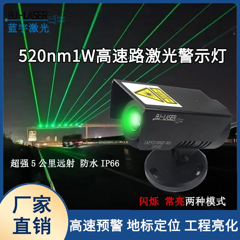 高速灯路防疲劳激光警示灯生产厂 52nm0MPS1w绿光激光车载激镭光
