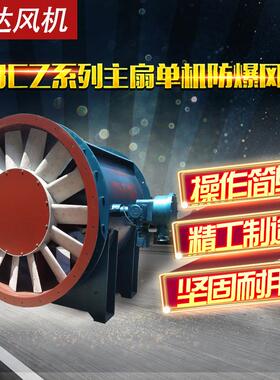 FCDZ系列主扇195防风机FBCDZ系列煤矿地面爆用爆防抽出式B主通风