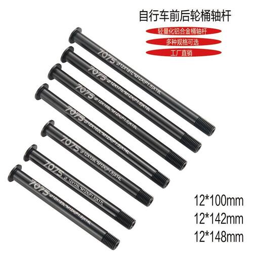 KRSEC山地车超轻加长142x12桶轴