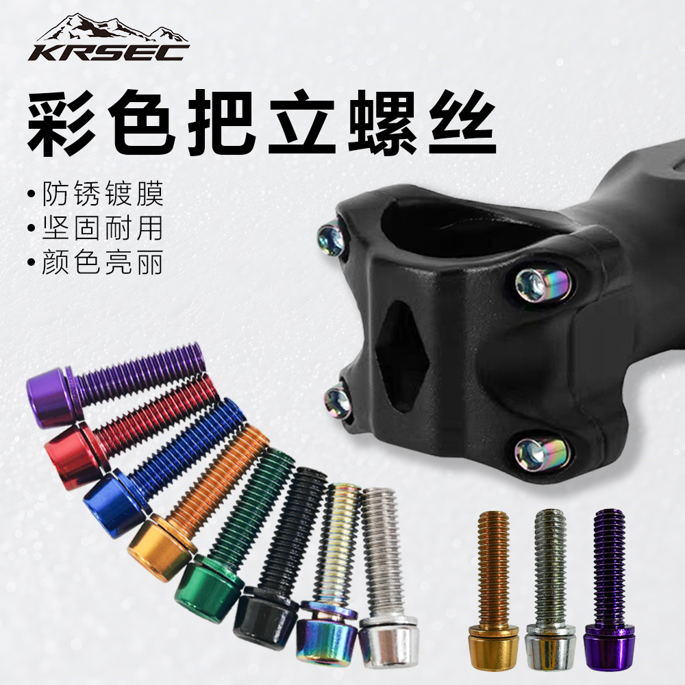 KRSEC 自行车镀彩把立螺丝m5*18mm山地公路车内六角立管锁紧固定