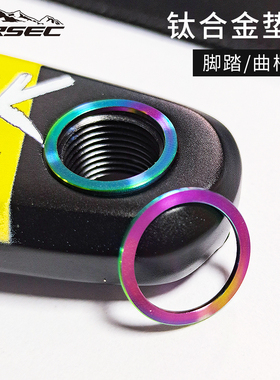 KRSEC钛合金脚踏垫片山地公路折叠自行车锁踏垫圈牙盘曲柄保护