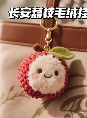 长安的荔枝同款荔枝杨梅毛绒挂件会卖萌的玩偶公仔钥匙扣包包挂饰
