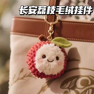 玩偶公仔钥匙扣包包挂饰 荔枝杨梅毛绒挂件会卖萌 长安 荔枝同款