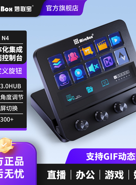 MiraBox妙联宝N4自定义键盘带屏幕触控直播控制台可视化LCD宏按键