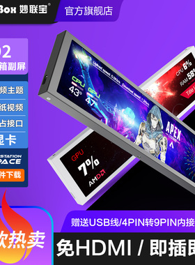 妙联宝D92机箱副屏电脑主机长条屏内置监控CPU温度显示桌面小屏幕