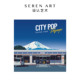 风格 SEREN 好物成人拼图精致礼物 Pop系列 324片经典 ART City