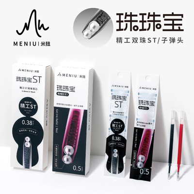 MENIU米扭中性笔替芯浓墨速干