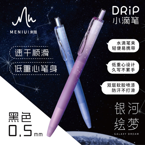 MENIU米扭DP509银河绘梦中性笔