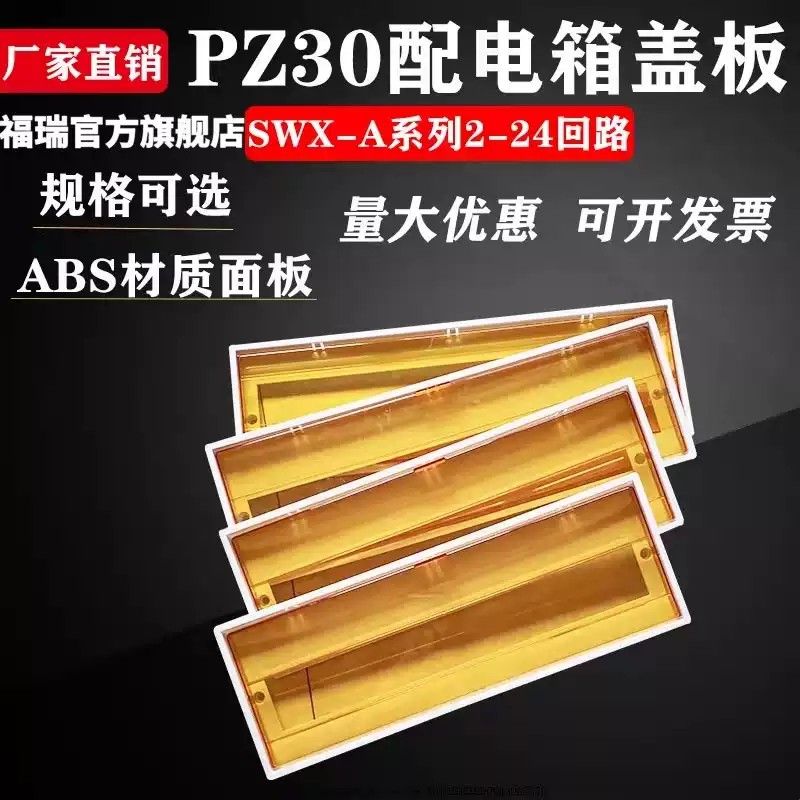 PZ30配电箱盖板家用电表箱空开断路器盖子家庭开关箱面板强电箱盖