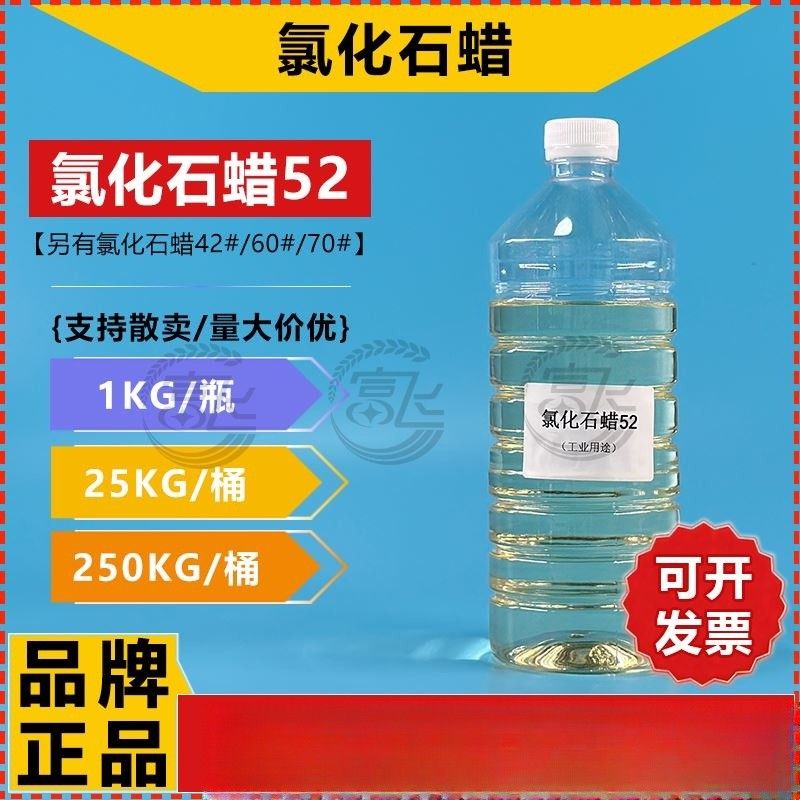 【1KG起售】氯化石蜡52 环保 氯化石蜡 42/60/70石蜡油 液体石蜡
