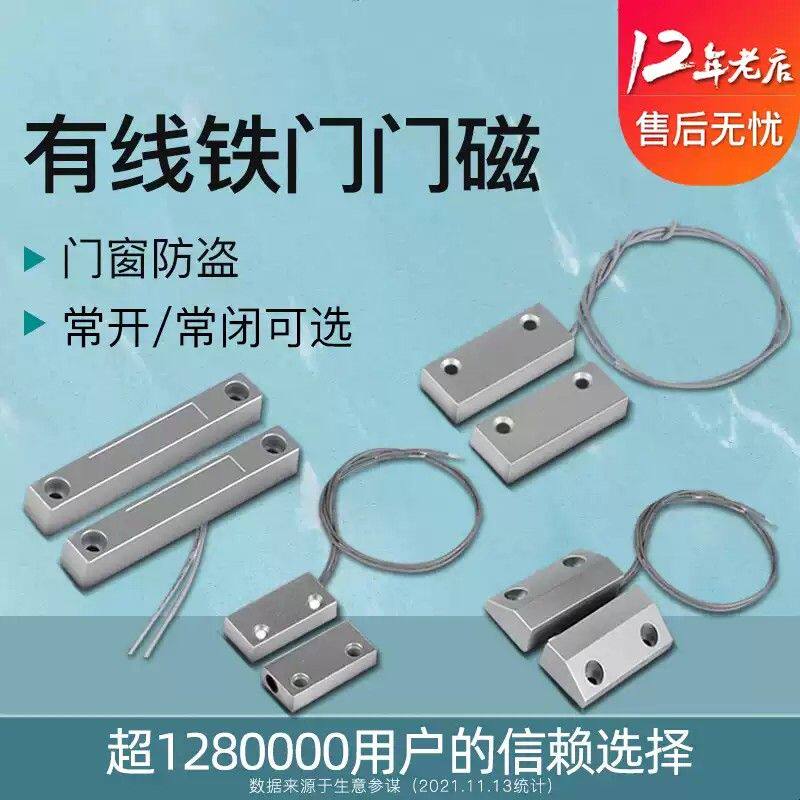 门磁开关感应器有线铁门磁常开常闭型磁吸传感防火门窗报警器MC52