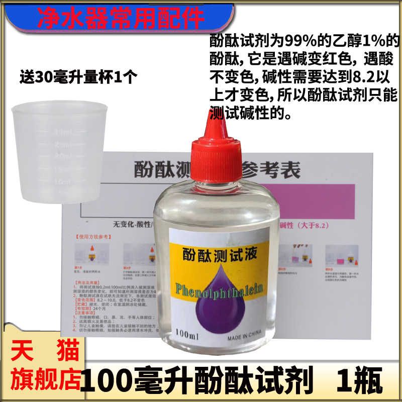 100ML酚酞指示剂酚酞试剂酚酞溶液水质检测指示剂水质碱性测试剂